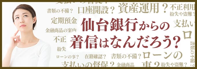 仙台銀行からなぜ着信が？