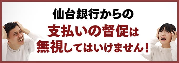 仙台銀行からの督促を無視していませんか？