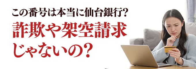 本当に仙台銀行からの電話？